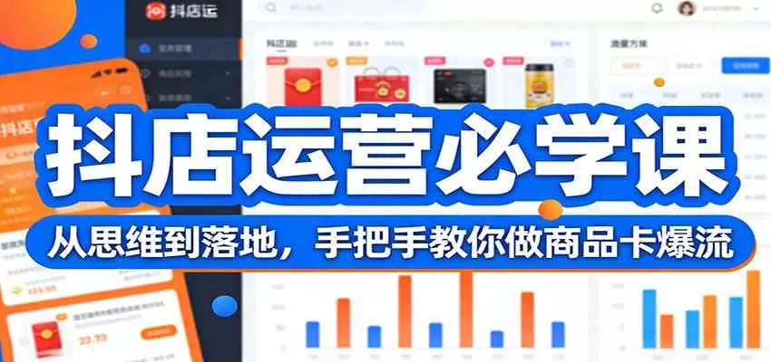抖店运营必学课：从思维到落地，手把手教你做商品卡爆流我爱资源网-www.52zy.xyz我爱资源网
