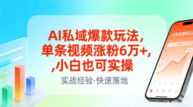 AI私域爆款玩法，单条视频涨粉6W+，小白也可实操我爱资源网-www.52zy.xyz我爱资源网
