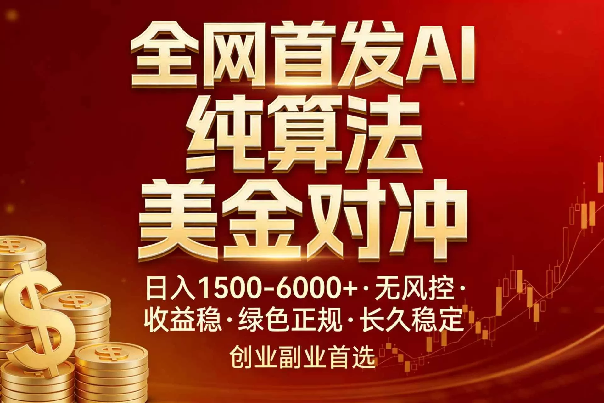 （17506期）全网首发项目！AI美金算法对冲，日入2000-6000+，稳定长效0风险，彻底告别996，创业、副业逆…我爱资源网-www.52zy.xyz我爱资源网