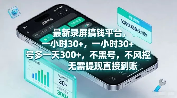 最新录屏搞钱平台，一小时30+，号多一天3张+，不风控，无需提现直接到账【揭秘】我爱资源网-www.52zy.xyz我爱资源网
