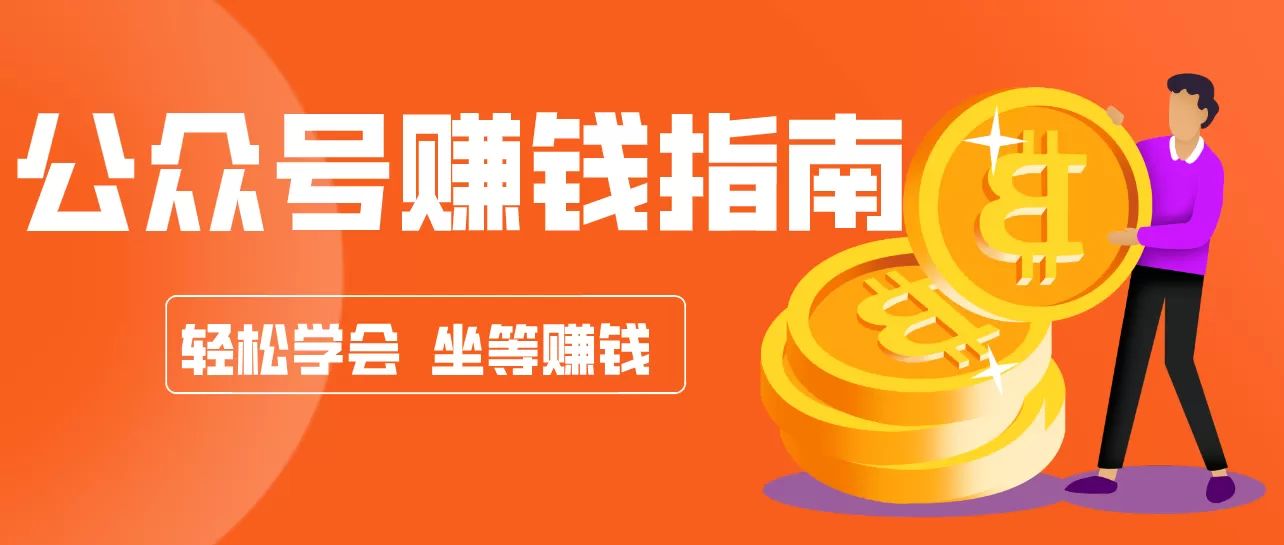 公众号复制粘贴赚钱玩法，零成本零门槛利用AI零撸搬砖，轻松实现月入万元我爱资源网-www.52zy.xyz我爱资源网