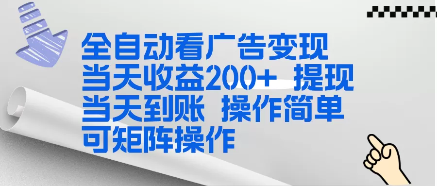 全新看广告挂机项目 操作简单，单机当天收益300+，体现当天到账，可矩阵操作我爱资源网-www.52zy.xyz我爱资源网