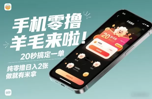 手机零撸薅羊毛来啦！20秒搞定一单，纯零撸日入2张，做就有米拿【揭秘】我爱资源网-www.52zy.xyz我爱资源网