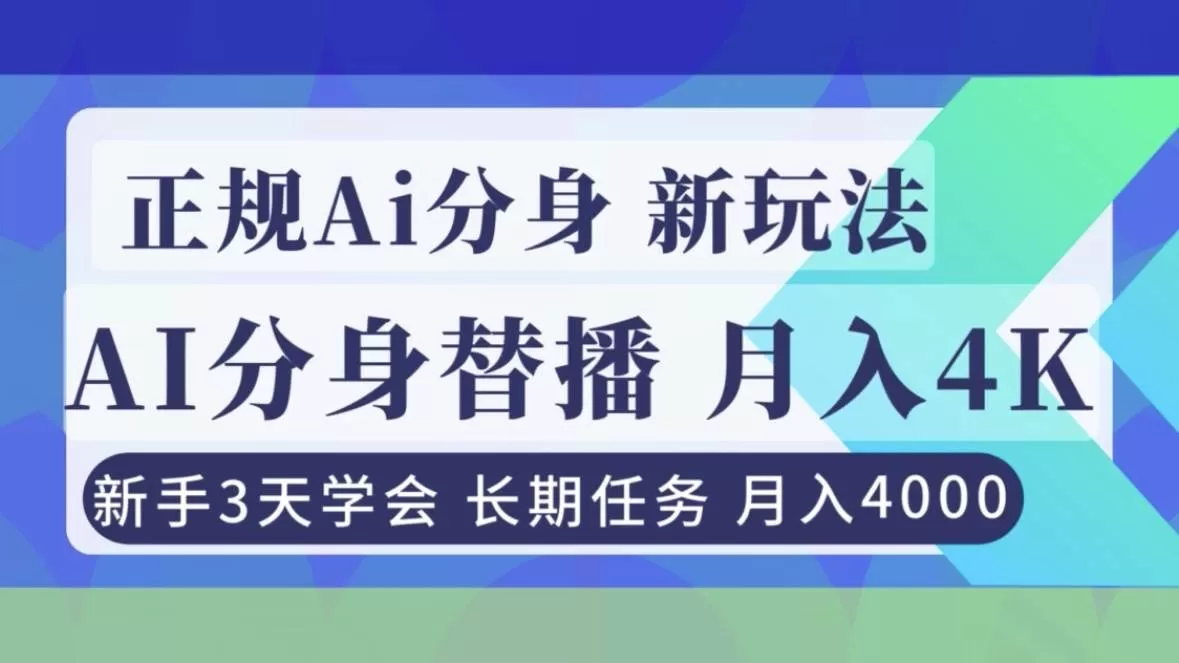 （16993期）正规Ai分身直播，月入4000+，新手3天学会！我爱资源网-www.52zy.xyz我爱资源网