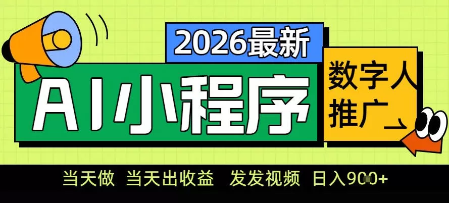 0门槛副业首选！小程序AI数字人推广，让你轻松实现经济独立【揭秘】我爱资源网-www.52zy.xyz我爱资源网