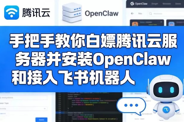 手把手教你白嫖腾讯云服务器并安装OpenClaw和接入飞书机器人我爱资源网-www.52zy.xyz我爱资源网
