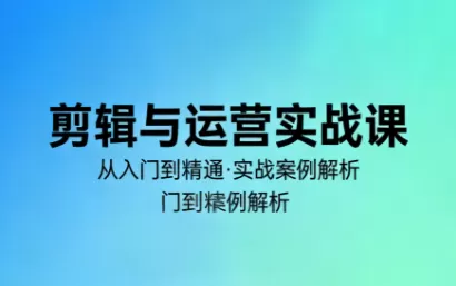 林大·剪辑与运营实战课(更新2026)我爱资源网-www.52zy.xyz我爱资源网