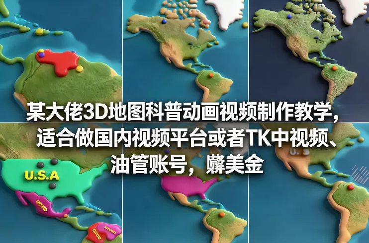 某大佬3D地图科普动画视频制作教学，适合做国内视频平台或者TK中视频、油管账号，賺美金我爱资源网-www.52zy.xyz我爱资源网