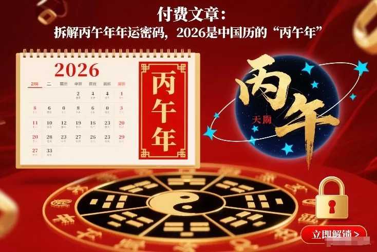 付费文章：拆解丙午年年运密码，2026是中国历的“丙午年”我爱资源网-www.52zy.xyz我爱资源网