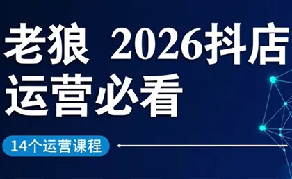 老狼·2026抖店运营必看(更新2月)我爱资源网-www.52zy.xyz我爱资源网