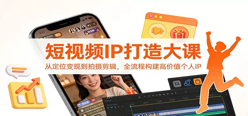 短视频IP打造大课：从定位变现到拍摄剪辑，全流程构建高价值个人IP我爱资源网-www.52zy.xyz我爱资源网