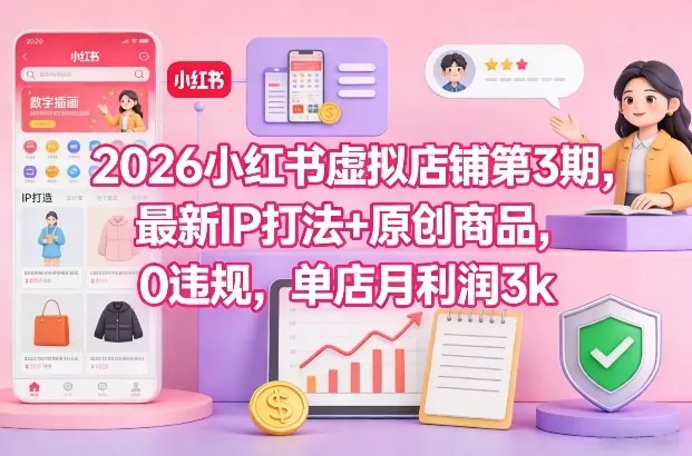 2026小红书虚拟店铺第3期，最新IP打法+原创商品，0违规，单店月利润3k+我爱资源网-www.52zy.xyz我爱资源网