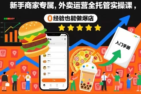 新手商家专属，外卖运营全托管实操课，0经验也能做爆店我爱资源网-www.52zy.xyz我爱资源网