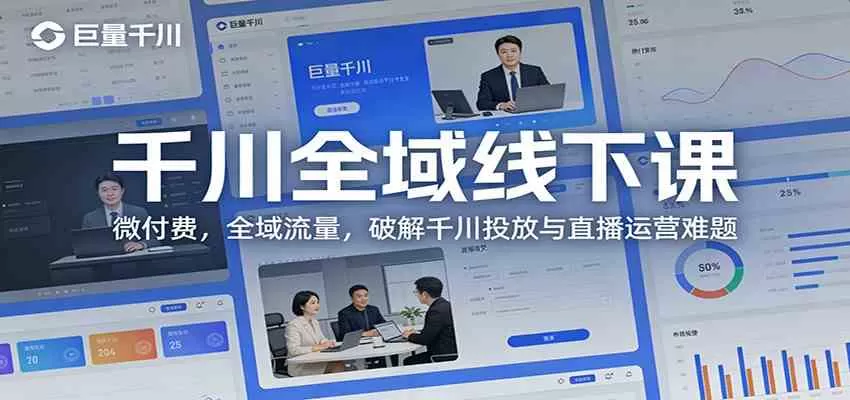 千川全域线下课：微付费，全域流量，破解千川投放与直播运营难题我爱资源网-www.52zy.xyz我爱资源网
