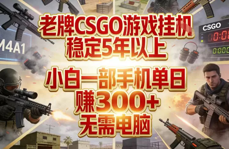 老牌CSGO游戏挂G，稳定5年以上，小白一部手机单日賺3张+，无需电脑【揭秘】我爱资源网-www.52zy.xyz我爱资源网