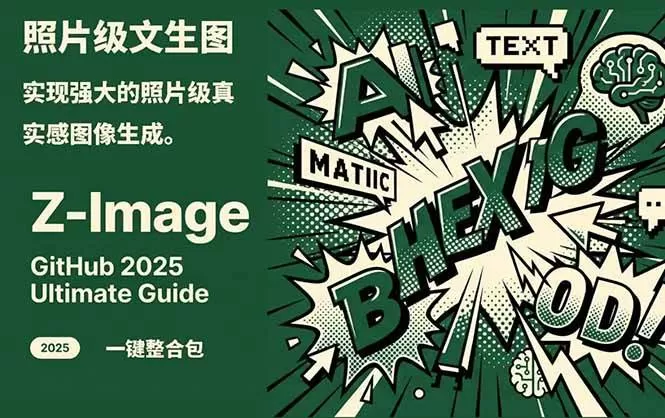 （17195期）Z-Image -照片级AI文生图神器ComfyUI一键整合包显存8G可用我爱资源网-www.52zy.xyz我爱资源网