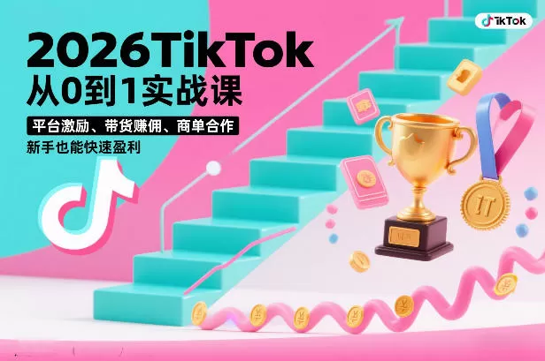 2026TikTok从0到1实战课，平台激励、带货賺佣、商单合作，新手也能快速盈利（3天直播课）我爱资源网-www.52zy.xyz我爱资源网