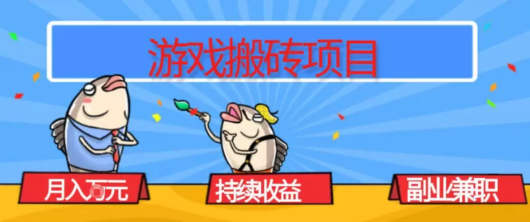 游戏搬砖项目，月入1W+，稳定持续收益，副业兼职賺米必看【揭秘】我爱资源网-www.52zy.xyz我爱资源网