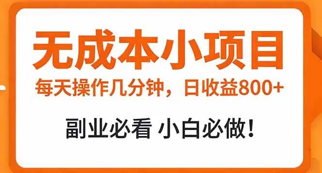 （17307期）无成本小项目 每天操作几分钟，真实日收益800+ 副业必看 小白必做！我爱资源网-www.52zy.xyz我爱资源网