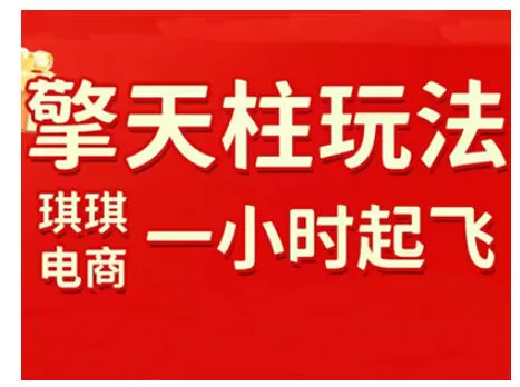 拼多多擎天柱玩法，从起链接逻辑、直通车考核、裂变商品等实操维度，教你快速起店且稳定获流（更新2026）我爱资源网-www.52zy.xyz我爱资源网