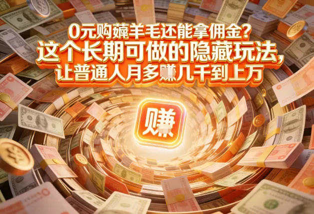 现在谁离得开网购?但会用这个工具的人,早就把花钱变成賺钱了【揭秘】 现在谁离得开网购?但会用这个工具的人,早就把花钱变成賺钱了【揭秘】