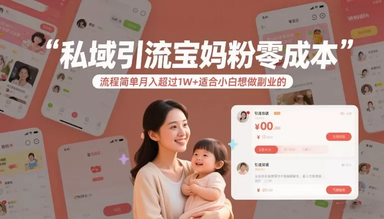 私域引流宝妈粉零成本流程简单月入超过1W+适合小白想做副业的我爱资源网-www.52zy.xyz我爱资源网