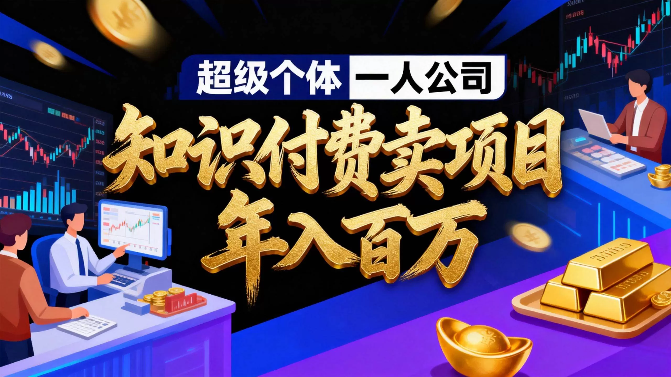 (17093期)2026年“超级个体一人公司”私域卖项目年入百万,个人IP-精准引流-项目包装-转化成交 (17093期)2026年“超级个体一人公司”私域卖项目年入百万,个人IP-精准引流-项目包装-转化成交