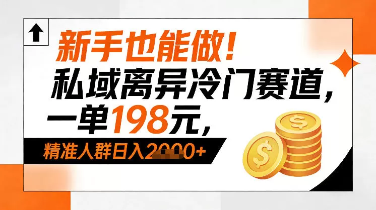 新手也能做！私域离异冷门赛道，一单198，精准人群日入1k+我爱资源网-www.52zy.xyz我爱资源网