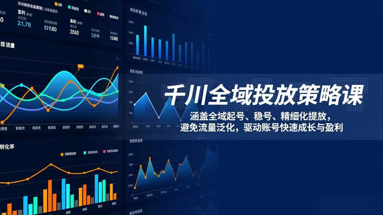 （17285期）千川全域投放策略课：涵盖全域起号、稳号、精细化投放，避免流量泛化，驱动账号快速成长与盈利我爱资源网-www.52zy.xyz我爱资源网