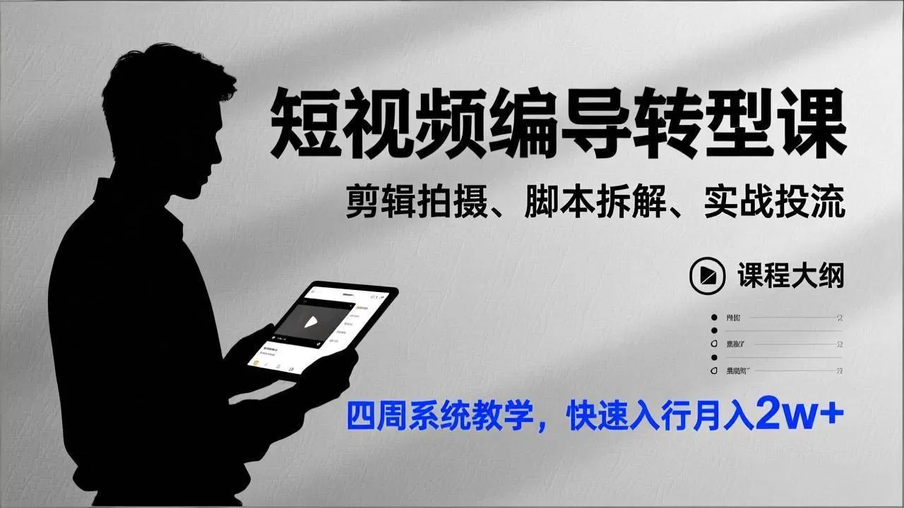 （17062期）短视频编导转型课，剪辑拍摄、脚本拆解、实战投流，四周系统教学，快速入行月入2w+我爱资源网-www.52zy.xyz我爱资源网
