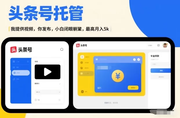 头条号AI托管，我提供视频，你发布，小白闭眼躺賺，最高月入5k+【揭秘】我爱资源网-www.52zy.xyz我爱资源网