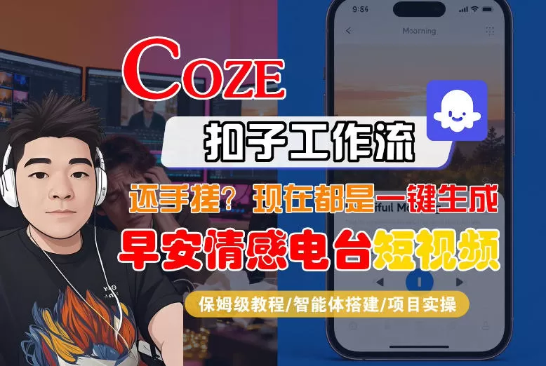 【Coze工作流搭建实操教程】【coze】早安情感电台日签视频还在手动做？用扣子工作流自动生成，省时90%我爱资源网-www.52zy.xyz我爱资源网