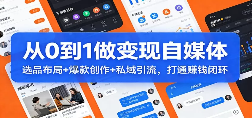 从0到1做变现自媒体：选品布局+ 爆款创作+私域引流，打通赚钱闭环我爱资源网-www.52zy.xyz我爱资源网