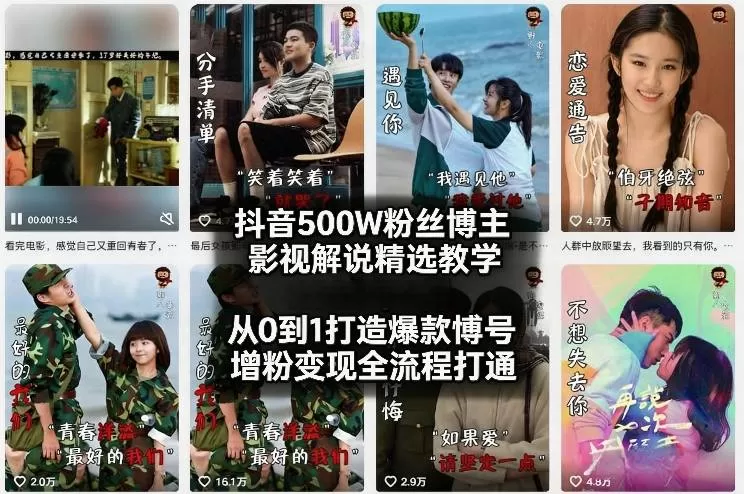 抖音500W粉丝博主影视解说精选教学2026年2月，从0到1打造爆款账号，涨粉变现全流程打通我爱资源网-www.52zy.xyz我爱资源网