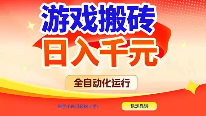 （17121期）游戏搬砖全自动化运行，日入1000+，新手小白可轻松上手！我爱资源网-www.52zy.xyz我爱资源网
