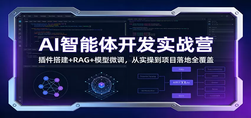 AI智能体开发实战营：插件搭建+RAG+模型微调，从实操到项目落地全覆盖我爱资源网-www.52zy.xyz我爱资源网