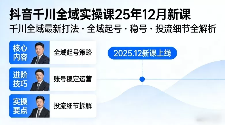 抖音千川全域全域实操课25年12月新课，千川全域最新打法，全域起号，稳号，投流细节全部都有我爱资源网-www.52zy.xyz我爱资源网
