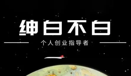 绅白不白·小红书虚拟店铺，IP打法+原创商品(更新2026)我爱资源网-www.52zy.xyz我爱资源网