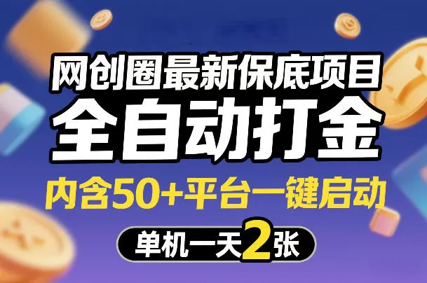 网创圈最新保底项目，全自动打金，内含50+平台一键启动，单机一天2张+【揭秘】我爱资源网-www.52zy.xyz我爱资源网