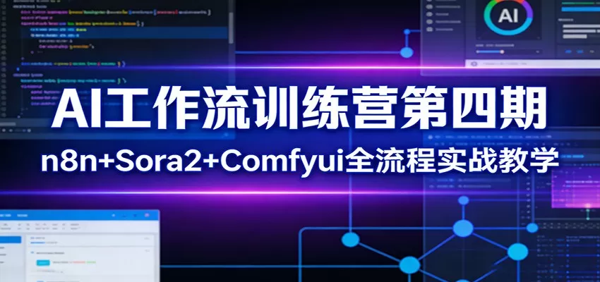 AI工作流训练营第四期：n8n+Sora2+Comfyui全流程实战教学我爱资源网-www.52zy.xyz我爱资源网