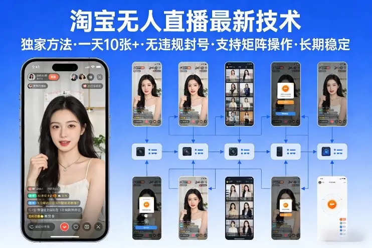 淘宝无人直播【最新技术】，独家方法，一天搞10张+，无违规封号，支持矩阵操作，长期稳定【内部揭秘】我爱资源网-www.52zy.xyz我爱资源网