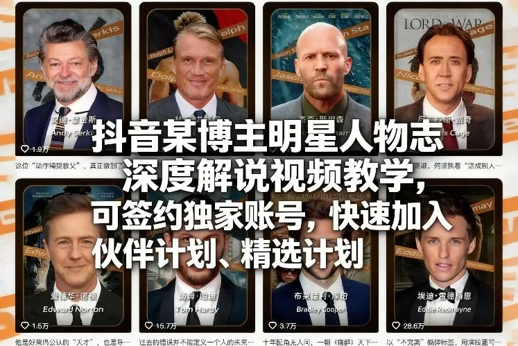 抖音某博主明星人物志深度解说视频教学，可签约独家账号，快速加入伙伴计划、精选计划我爱资源网-www.52zy.xyz我爱资源网