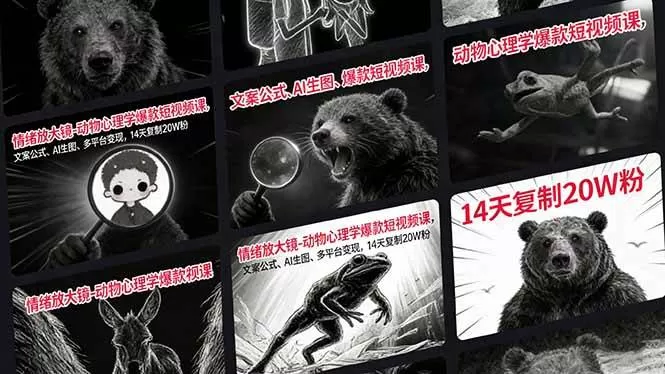 （17376期）情绪放大镜-动物心理学爆款短视频课，文案公式、AI生图、多平台变现，14天复制20W粉我爱资源网-www.52zy.xyz我爱资源网