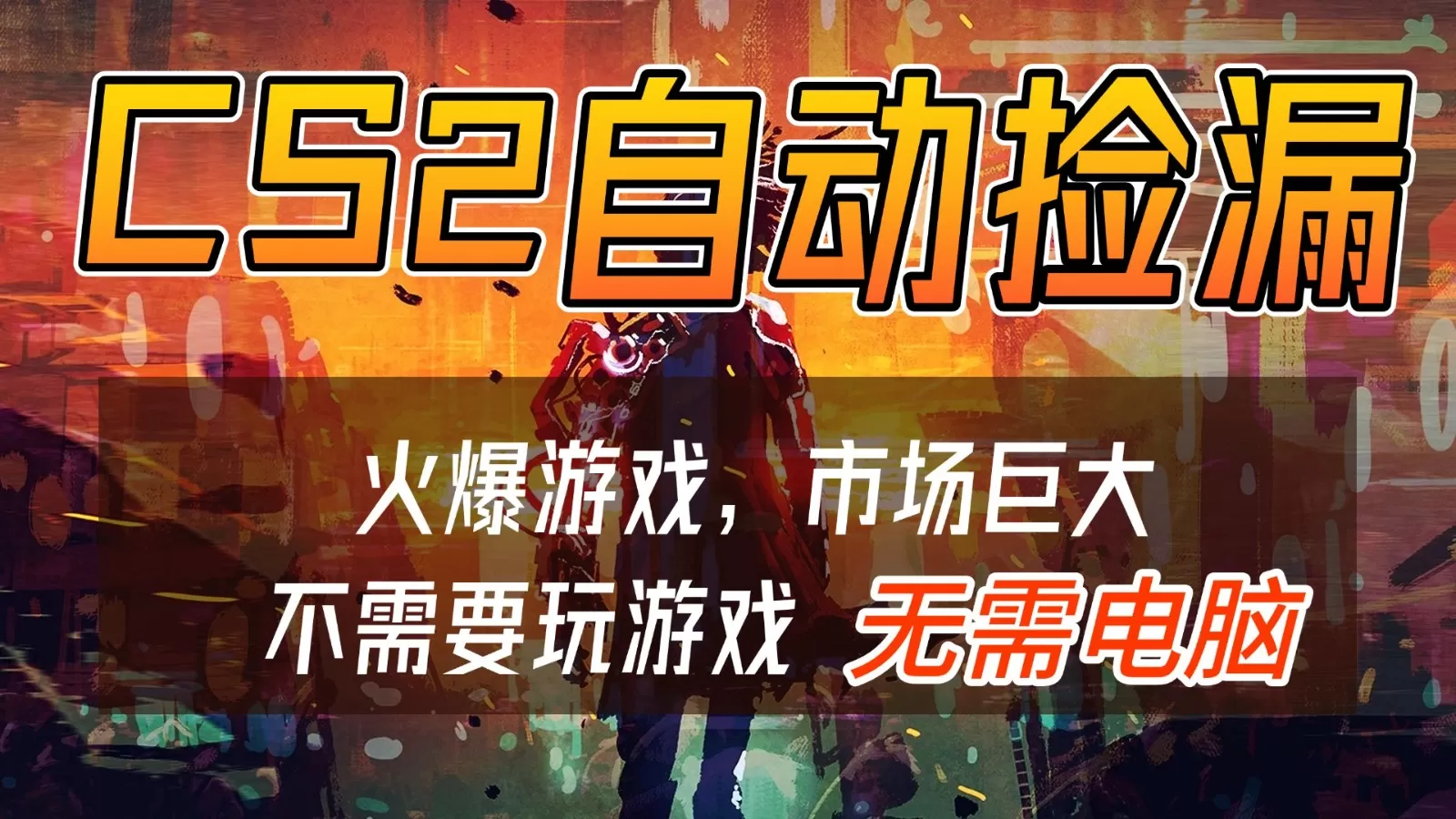 CS2游戏交易市场自动捡漏赚钱，开年王炸项目，无需电脑，一部手机轻松日入500+我爱资源网-www.52zy.xyz我爱资源网