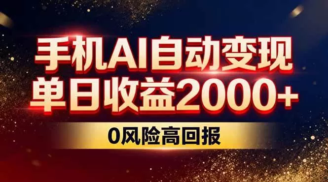 （17203期）不拍视频不露脸，手机AI自动变现，单日收益2000+，0风险高回报我爱资源网-www.52zy.xyz我爱资源网