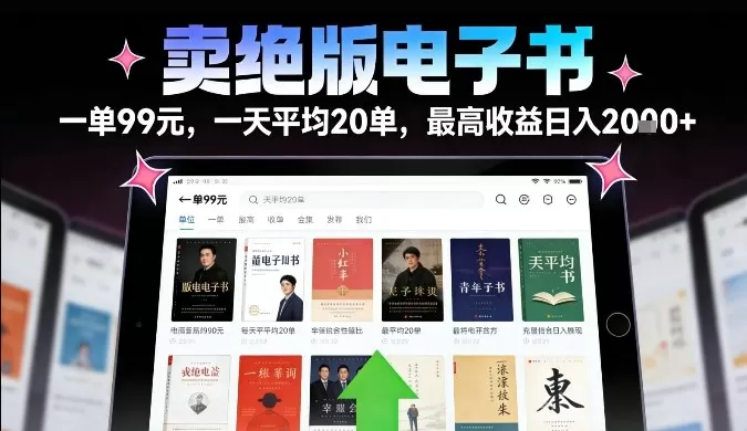 卖绝版电子书，一单99米一天平均20单，最高收益日入2k+，落地性强且变现稳定【揭秘】我爱资源网-www.52zy.xyz我爱资源网