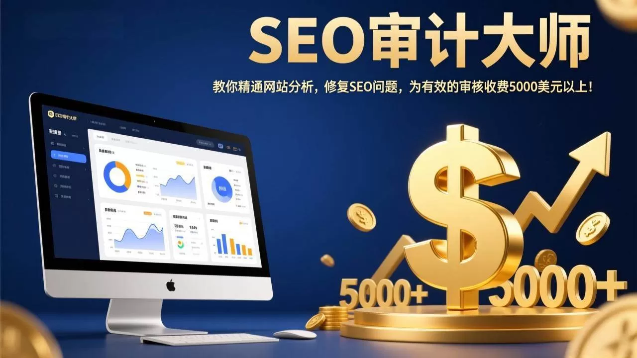 （17475期）SEO审计大师：教你精通网站分析，修复SEO问题，为有效的审核收费5000美元以上！我爱资源网-www.52zy.xyz我爱资源网