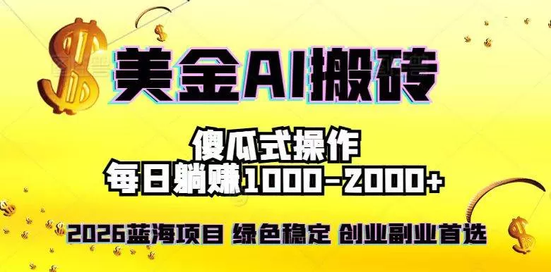 （16985期）2026最新美金项目，日入1500-4000+，轻松简单，每日躺赚，副业创业首选，摆脱996我爱资源网-www.52zy.xyz我爱资源网