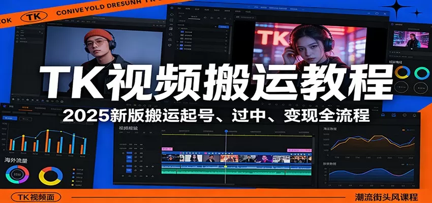 TK视频搬运教程：2025新版搬运起号、过中、变现全流程我爱资源网-www.52zy.xyz我爱资源网