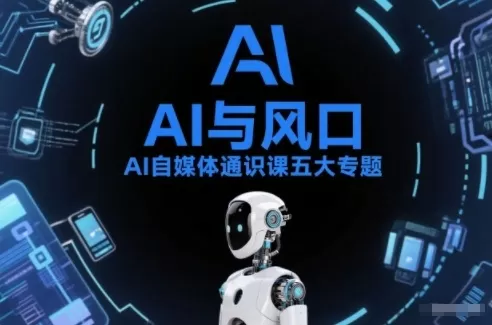 AI自媒体通识课五大专题，AI基础操作篇+AI生活娱乐篇+AI职场提效篇+AI自媒体实操篇+账号创作工具篇我爱资源网-www.52zy.xyz我爱资源网